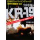 宇宙を翔ぶKR-19―スペースシャトルを成功させた画期的ハンダ 日本のスーパーベンチャーが世界を制覇する日 [単行本]