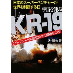 宇宙を翔ぶKR-19―スペースシャトルを成功させた画期的ハンダ 日本のスーパーベンチャーが世界を制覇する日 [単行本]