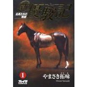 新・優駿記 1－名馬たちの物語 [コミック]