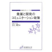 発展と開発のコミュニケーション政策(武蔵野大学シリーズ〈4〉) [単行本]