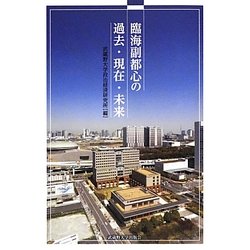 臨海副都心の過去・現在・未来 [単行本]