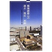 臨海副都心の過去・現在・未来 [単行本]