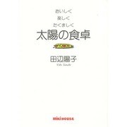 太陽の食卓―おいしく・楽しく・たくましく [単行本]