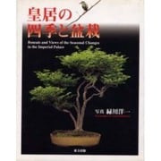 皇居の四季と盆栽 [単行本]