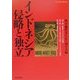インドネシア侵略と独立(アジアの声〈第13集〉) [単行本]