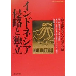 インドネシア侵略と独立(アジアの声〈第13集〉) [単行本]