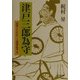 津戸三郎為守―法然上人をめぐる関東武者〈3〉 [単行本]