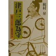 津戸三郎為守―法然上人をめぐる関東武者〈3〉 [単行本]
