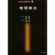 物理療法（理学療法MOOK 5） [単行本]