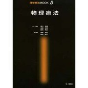 物理療法（理学療法MOOK 5） [単行本]