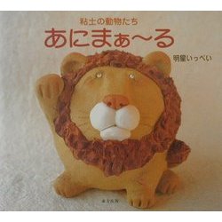 粘土の動物たち あにまぁーる [単行本]