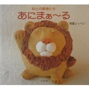 粘土の動物たち あにまぁーる [単行本]