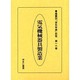 産業別会社年表総覧 第16巻 [全集叢書]