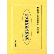 産業別会社年表総覧 第16巻 [全集叢書]