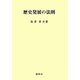 歴史発展の法則 [単行本]