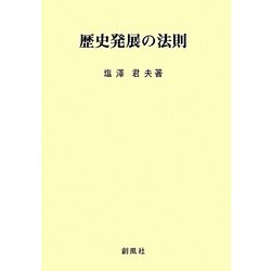 歴史発展の法則 [単行本]