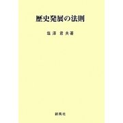 歴史発展の法則 [単行本]