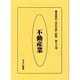 産業別会社年表総覧 第36巻 [全集叢書]