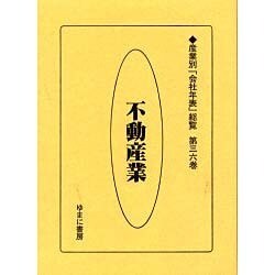 産業別会社年表総覧 第36巻 [全集叢書]