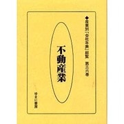 産業別会社年表総覧 第36巻 [全集叢書]