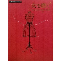 女を磨く―TOKYO BEST SHOP GUIDE(α LaVieガイドブックシリーズ) [単行本]