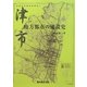 津市・地方都市の建設史 [単行本]
