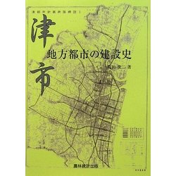 津市・地方都市の建設史 [単行本]