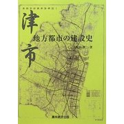 津市・地方都市の建設史 [単行本]