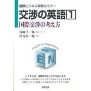 交渉の英語〈1〉国際交渉の考え方(国際ビジネス実戦セミナー) [単行本]
