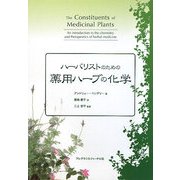 ハーバリストのための薬用ハーブの化学 [単行本]