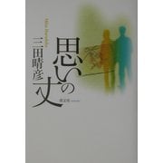 思いの丈 [単行本]