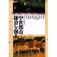 中世都市鎌倉を掘る [単行本]