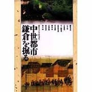 中世都市鎌倉を掘る [単行本]