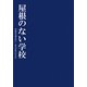 屋根のない学校―対話共生型住まい・まち学習のすすめ [単行本]