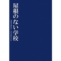 屋根のない学校―対話共生型住まい・まち学習のすすめ [単行本]