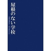 屋根のない学校―対話共生型住まい・まち学習のすすめ [単行本]