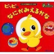 ピッピのなにがみえるかな [絵本]