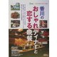 香川のおしゃれディナーと恋する晩餐(ニョキニョキムックシリーズ〈9〉) [単行本]
