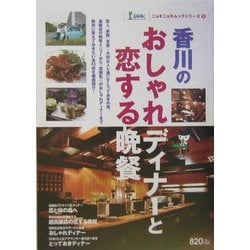 ヨドバシ.com - 香川のおしゃれディナーと恋する晩餐(ニョキニョキムックシリーズ〈9〉) [単行本] 通販【全品無料配達】