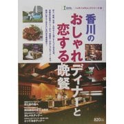 香川のおしゃれディナーと恋する晩餐(ニョキニョキムックシリーズ〈9〉) [単行本]