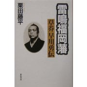 雷鳴福岡藩―草莽早川勇伝 [単行本]
