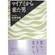 マイアミから来た男 [単行本]