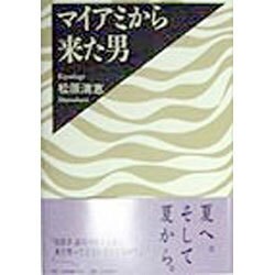 マイアミから来た男 [単行本]