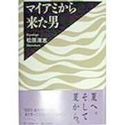 マイアミから来た男 [単行本]