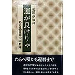 運が良けりゃ―ある駄目男の回想録 [単行本]