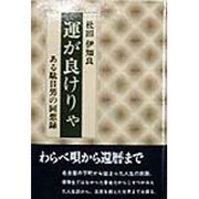 運が良けりゃ―ある駄目男の回想録 [単行本]