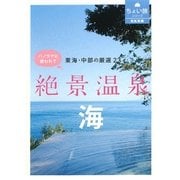 東海・中部の厳選23 絶景温泉・海―パノラマに誘われて(RK文庫―ちょい旅シリーズ) [文庫]