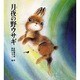 月夜の野ウサギ [単行本]