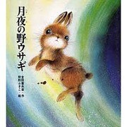 月夜の野ウサギ [単行本]