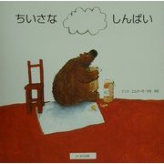 ちいさなしんぱい [絵本]
